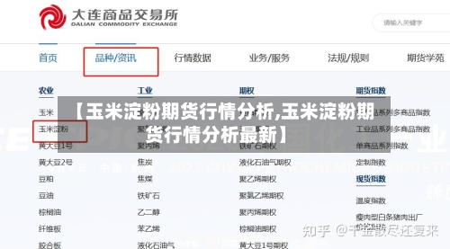 【玉米淀粉期货行情分析,玉米淀粉期货行情分析最新】-第1张图片