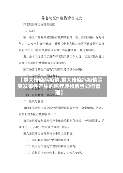 【重大传染病疫情,重大传染病疫情等突发事件产生的医疗废物应当如何管理】-第1张图片