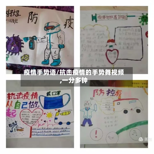 疫情手势语/抗击疫情的手势舞视频,一分多钟-第2张图片