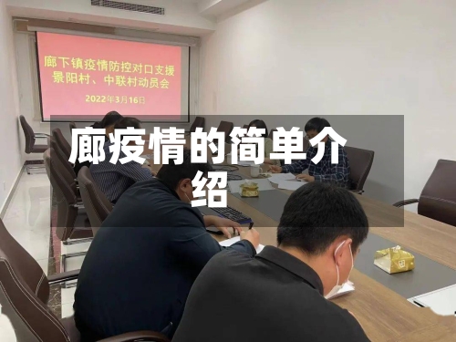 廊疫情的简单介绍-第1张图片
