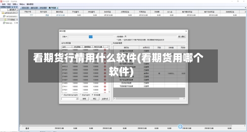 看期货行情用什么软件(看期货用哪个软件)-第1张图片