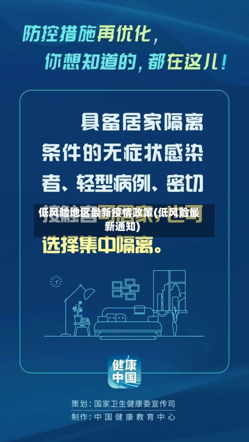 低风险地区最新疫情政策(低风险最新通知)-第1张图片