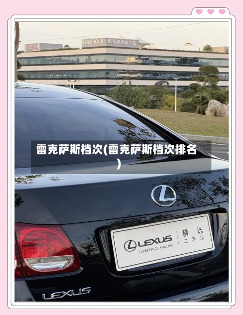 雷克萨斯档次(雷克萨斯档次排名)-第2张图片