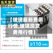 【玻璃最新费用行情,玻璃现货费用行情】-第2张图片