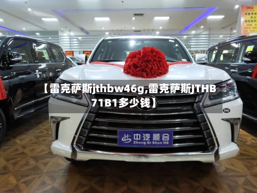 【雷克萨斯jthbw46g,雷克萨斯JTHB71B1多少钱】-第1张图片