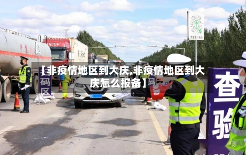 【非疫情地区到大庆,非疫情地区到大庆怎么报备】-第1张图片