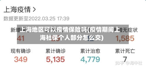 上海地区可以疫情保险吗(疫情期间上海社保个人部分怎么交)-第1张图片