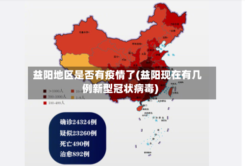 益阳地区是否有疫情了(益阳现在有几例新型冠状病毒)-第1张图片