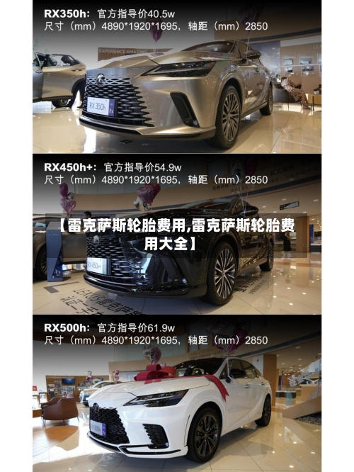 【雷克萨斯轮胎费用,雷克萨斯轮胎费用大全】-第2张图片