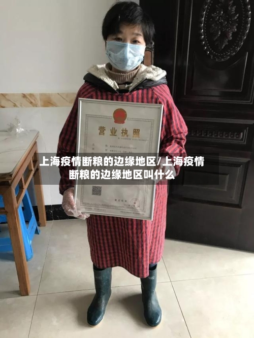 上海疫情断粮的边缘地区/上海疫情断粮的边缘地区叫什么-第1张图片