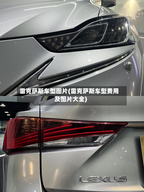 雷克萨斯车型图片(雷克萨斯车型费用及图片大全)-第1张图片