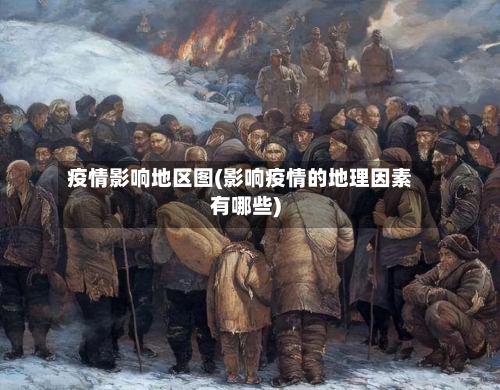 疫情影响地区图(影响疫情的地理因素有哪些)-第2张图片