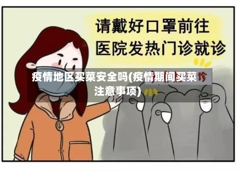 疫情地区买菜安全吗(疫情期间买菜注意事项)-第1张图片