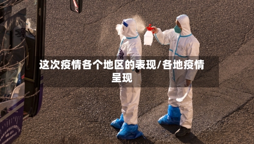 这次疫情各个地区的表现/各地疫情呈现-第1张图片