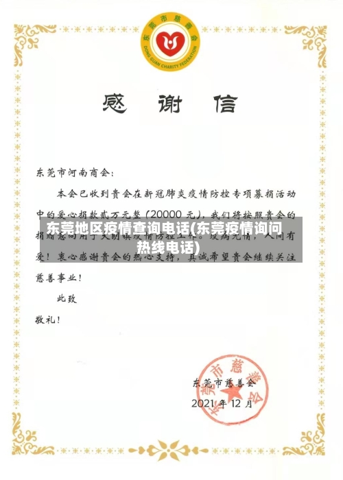 东莞地区疫情查询电话(东莞疫情询问热线电话)-第1张图片