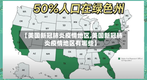 【美国新冠肺炎疫情地区,美国新冠肺炎疫情地区有哪些】-第1张图片