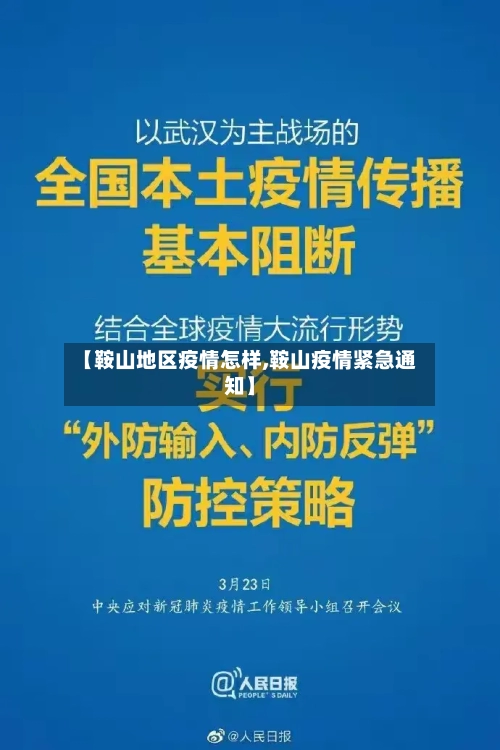【鞍山地区疫情怎样,鞍山疫情紧急通知】-第3张图片
