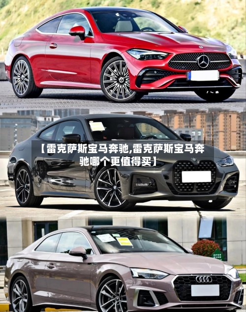 【雷克萨斯宝马奔驰,雷克萨斯宝马奔驰哪个更值得买】-第1张图片