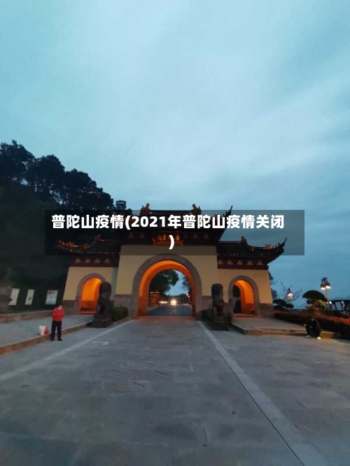 普陀山疫情(2021年普陀山疫情关闭)-第3张图片