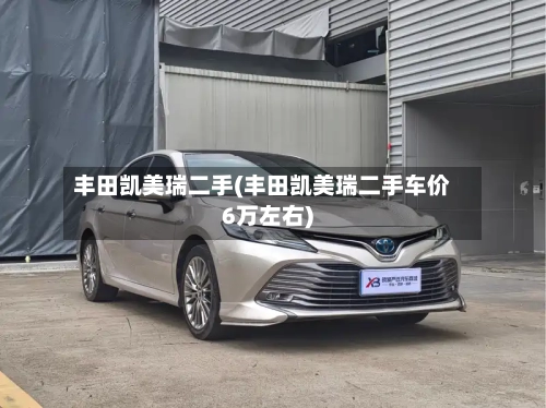 丰田凯美瑞二手(丰田凯美瑞二手车价6万左右)-第1张图片
