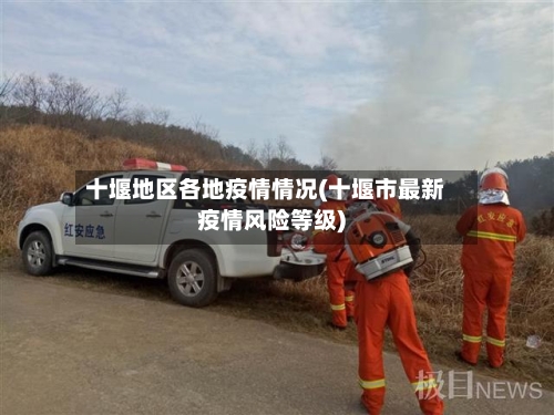 十堰地区各地疫情情况(十堰市最新疫情风险等级)-第1张图片