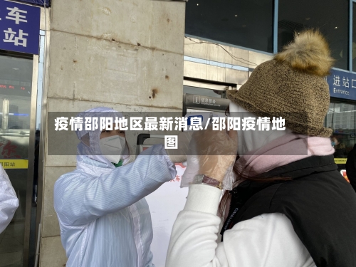 疫情邵阳地区最新消息/邵阳疫情地图-第1张图片