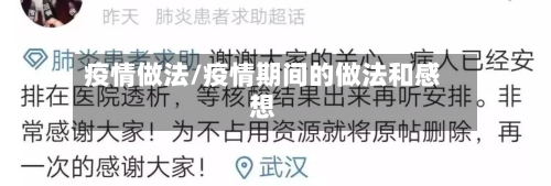 疫情做法/疫情期间的做法和感想-第1张图片