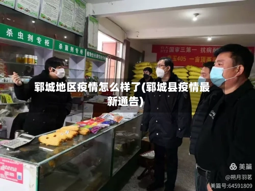 郓城地区疫情怎么样了(郓城县疫情最新通告)-第1张图片