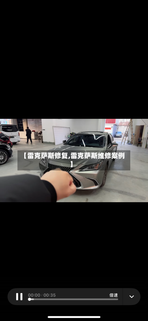 【雷克萨斯修复,雷克萨斯维修案例】-第2张图片