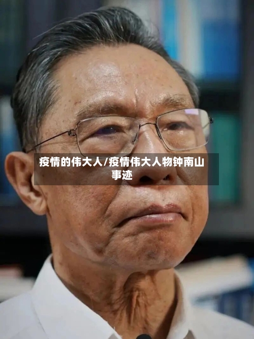 疫情的伟大人/疫情伟大人物钟南山事迹-第2张图片
