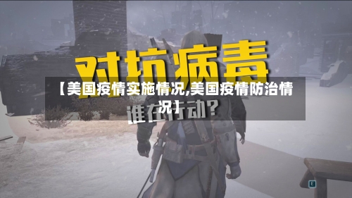 【美国疫情实施情况,美国疫情防治情况】-第1张图片
