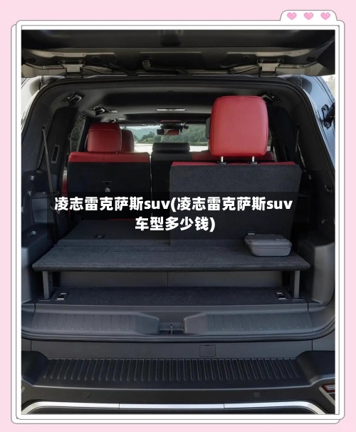 凌志雷克萨斯suv(凌志雷克萨斯suv车型多少钱)-第1张图片