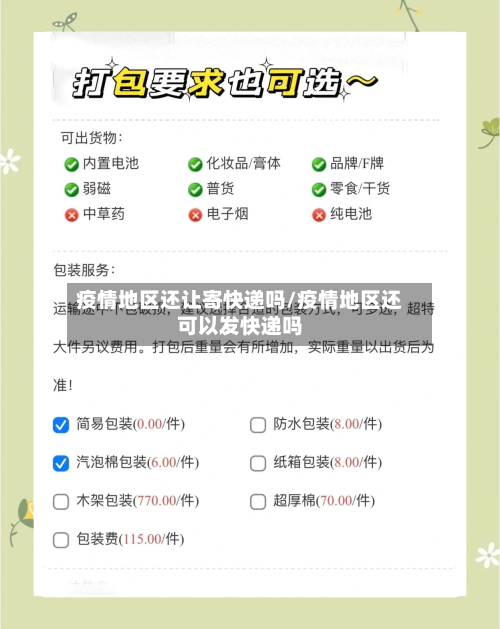 疫情地区还让寄快递吗/疫情地区还可以发快递吗-第1张图片