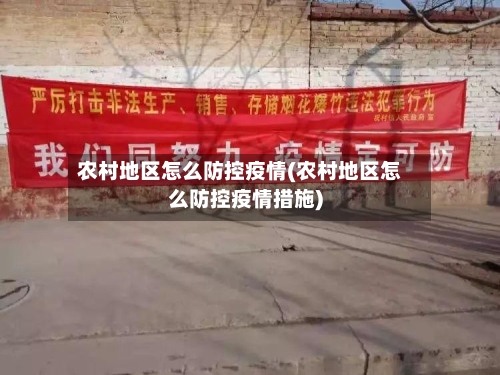 农村地区怎么防控疫情(农村地区怎么防控疫情措施)-第1张图片