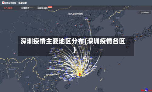 深圳疫情主要地区分布(深圳疫情各区)-第3张图片