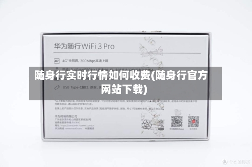 随身行实时行情如何收费(随身行官方网站下载)-第2张图片