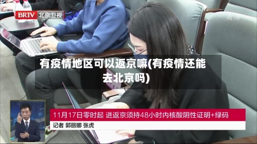 有疫情地区可以返京嘛(有疫情还能去北京吗)-第3张图片