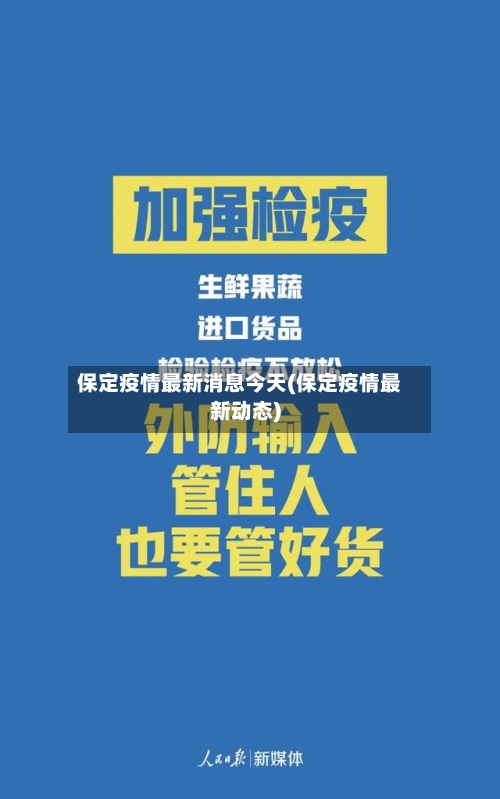 保定疫情最新消息今天(保定疫情最新动态)-第1张图片