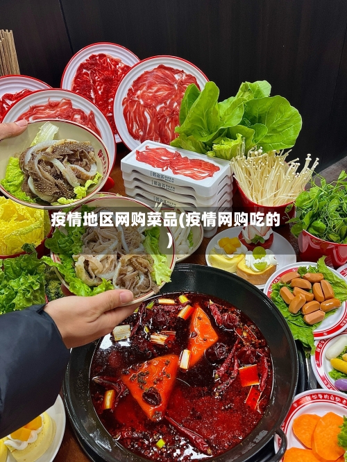 疫情地区网购菜品(疫情网购吃的)-第1张图片