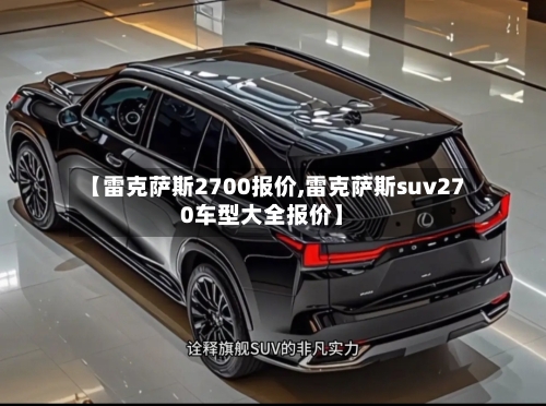 【雷克萨斯2700报价,雷克萨斯suv270车型大全报价】-第1张图片