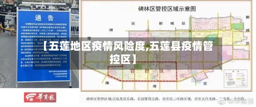 【五莲地区疫情风险度,五莲县疫情管控区】-第3张图片