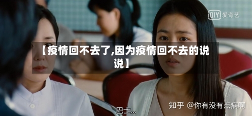 【疫情回不去了,因为疫情回不去的说说】-第1张图片