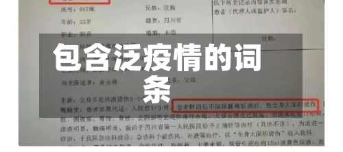 包含泛疫情的词条-第1张图片