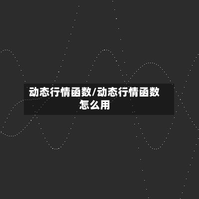 动态行情函数/动态行情函数怎么用-第1张图片