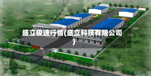 盛立极速行情(盛立科技有限公司)-第2张图片