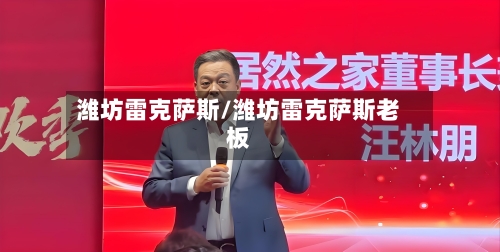 潍坊雷克萨斯/潍坊雷克萨斯老板-第1张图片