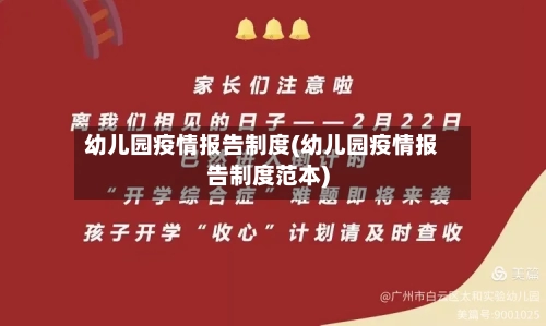 幼儿园疫情报告制度(幼儿园疫情报告制度范本)-第1张图片