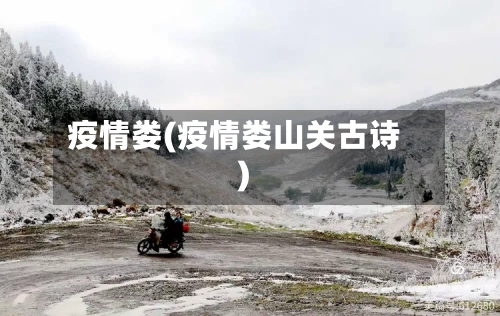 疫情娄(疫情娄山关古诗)-第1张图片