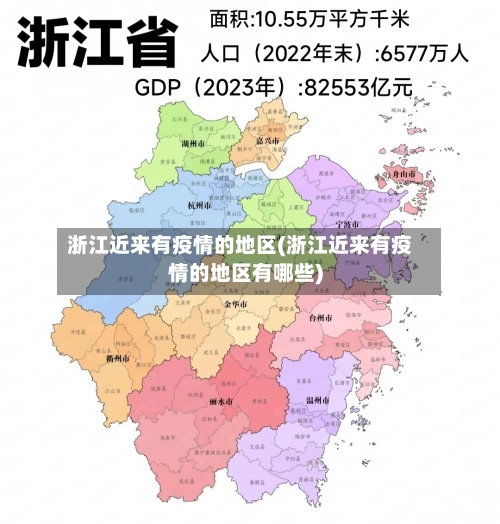 浙江近来有疫情的地区(浙江近来有疫情的地区有哪些)-第1张图片