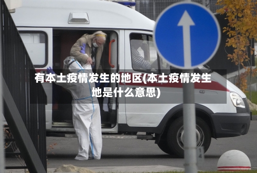 有本土疫情发生的地区(本土疫情发生地是什么意思)-第3张图片